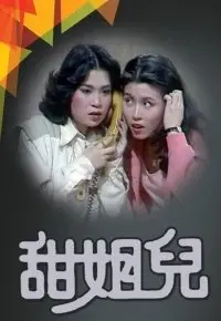 甜姐儿 2011:浪漫喜剧中的爱情与成长,值得回味!
