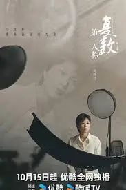 《第一人称复数 第二季》烧脑升级!悬疑推理再掀高潮