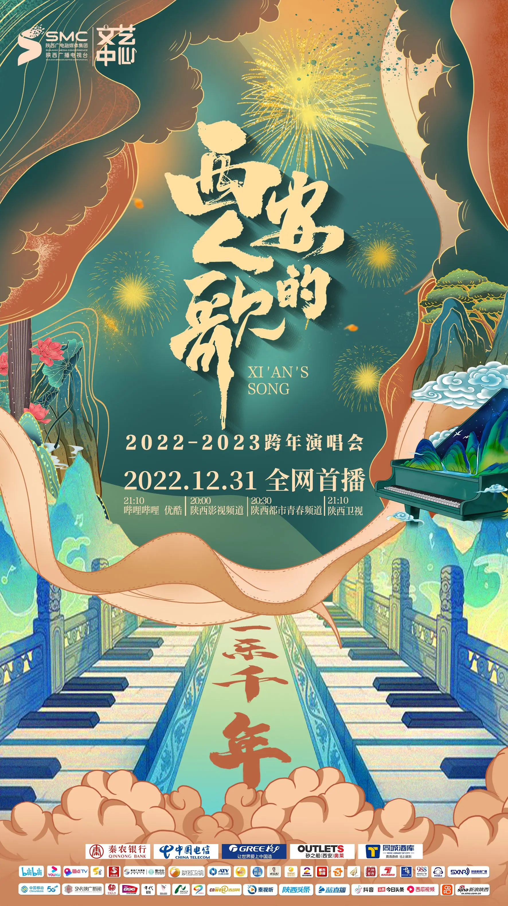 《西安人的歌·一乐千年跨年演唱会 2023》:音乐与古都的激情碰撞