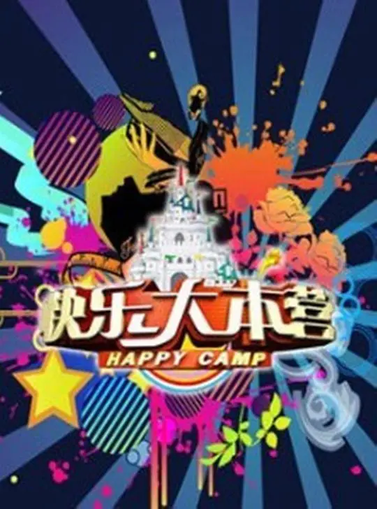 回忆杀!《快乐大本营2020》经典瞬间与欢声笑语回顾