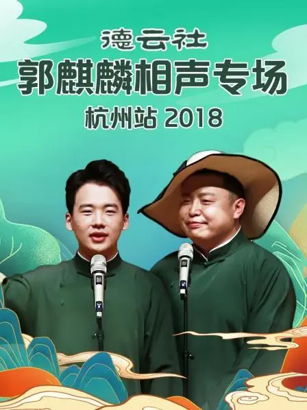 郭麒麟相声杭州专场2018:德云社的经典演绎