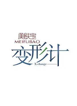 《变形计 第二季》:城市与乡村的灵魂碰撞,成长与蜕变的真实记录