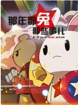 热血青春燃爆银幕:《那年那兔那些事儿》第二季深度解析