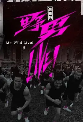 《我推的野男LIVE!》:偶像与素人的奇妙同居物语