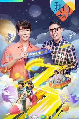《我们长大了》:童年友情与成长的治愈之旅