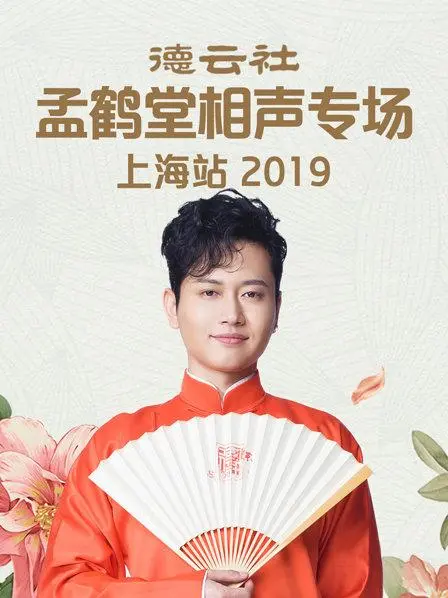 德云社孟鹤堂相声专场上海站2019:爆笑演绎,包袱不断!