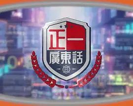 《正一广东话》:幽默与文化交织,感受地道粤语魅力