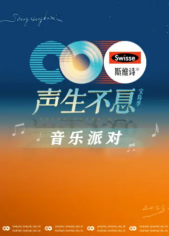 《声生不息·音乐派对》:跨越时空的音乐盛宴,经典金曲再度绽放