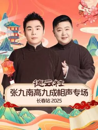 张九南高九成相声专场长春站 2025:爆笑来袭!