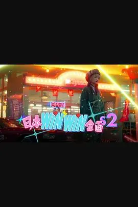 《日本winwin企画 2》:职场生存战升级,惊喜与挑战并存!