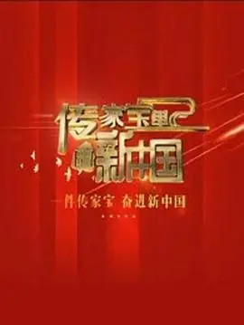 传承与变迁:纪录片《传家宝里的新中国》探寻时代印记