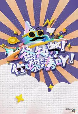 《爸知弊!你嚟湊吖!》:爆笑育儿喜剧,亲子关系的温馨写照