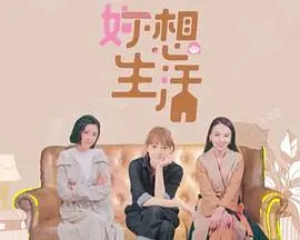 《妳想生活》:揭示女性困境与选择的深刻电影