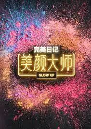 《美颜大师》:揭秘颜值经济下的虚幻与真实