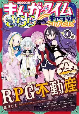 《RPG不动产》:异世界不动产买卖,冒险与生活的奇妙碰撞