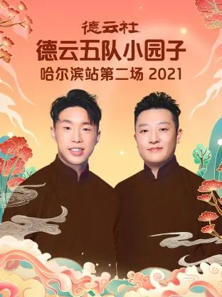 德云社五队哈尔滨爆笑专场2021:相声盛宴,欢乐无限!