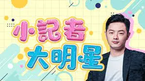 《小记者大明星》:梦想与挑战的交织,闪耀银幕的成长之路
