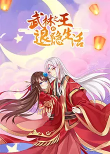 《武林之王的退隐生活》:一代宗师的江湖归隐录
