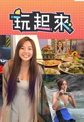 《玩起来》:释放天性,探索无限乐趣,开启欢乐之旅