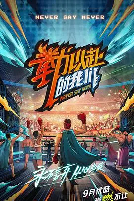 《拳力以赴的我们 会员版》:热血格斗与青春梦想的激情碰撞