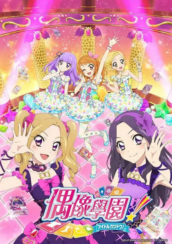 偶像活动第四年:梦想与挑战的舞台传奇