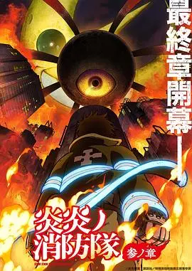《炎炎消防队 三之章》热血燃爆!异能消防员终极对决