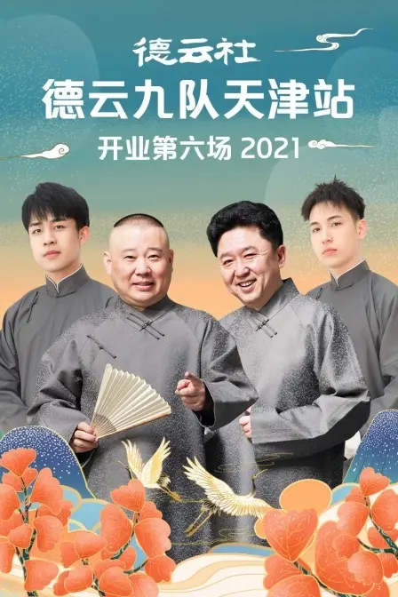 德云社德云九队天津站开业第六场爆笑全场,相声盛宴不容错过
