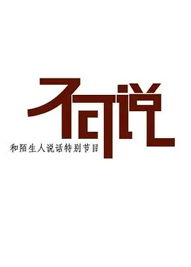 揭开《不可说》神秘面纱:一部扣人心弦的心理悬疑之旅