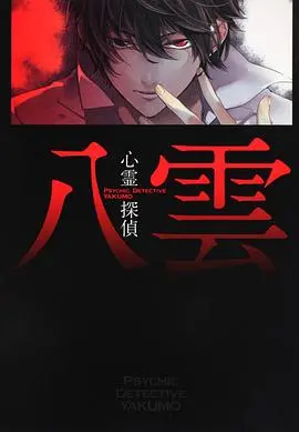 《心灵侦探八云》：赤色之瞳洞悉人心，解开悬疑迷雾！