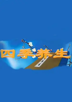 《四季养生》：顺应自然，解锁健康长寿的秘密
