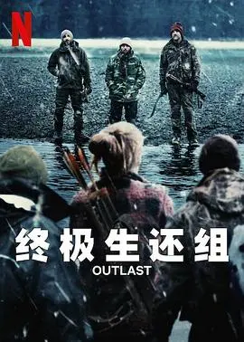 《终极生还组》：末日求生，爆笑喜剧与丧尸的疯狂碰撞！