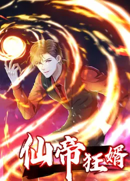《仙帝狂婿》动态漫画：逆袭爽漫，燃爆来袭！