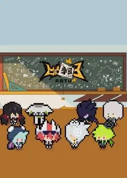 探秘凹凸学园第三季:激情冒险与青春成长的奇幻之旅