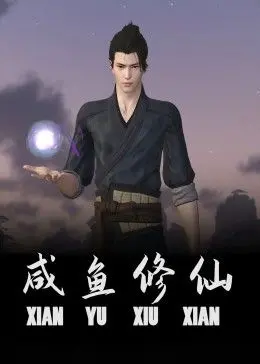 咸鱼也能翻身？爆笑修仙喜剧《咸鱼修仙》带你逆袭人生