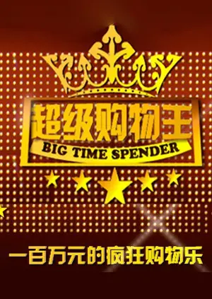 《超级购物王》：爆笑喜剧来袭，看小人物如何逆袭！