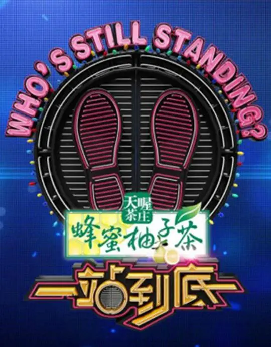 2015一站到底：智力游戏的极限挑战与成长故事