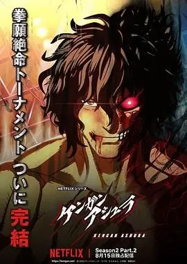 《拳愿阿修罗 第二季》燃爆回归！地下格斗王者争霸，谁将问鼎巅峰？