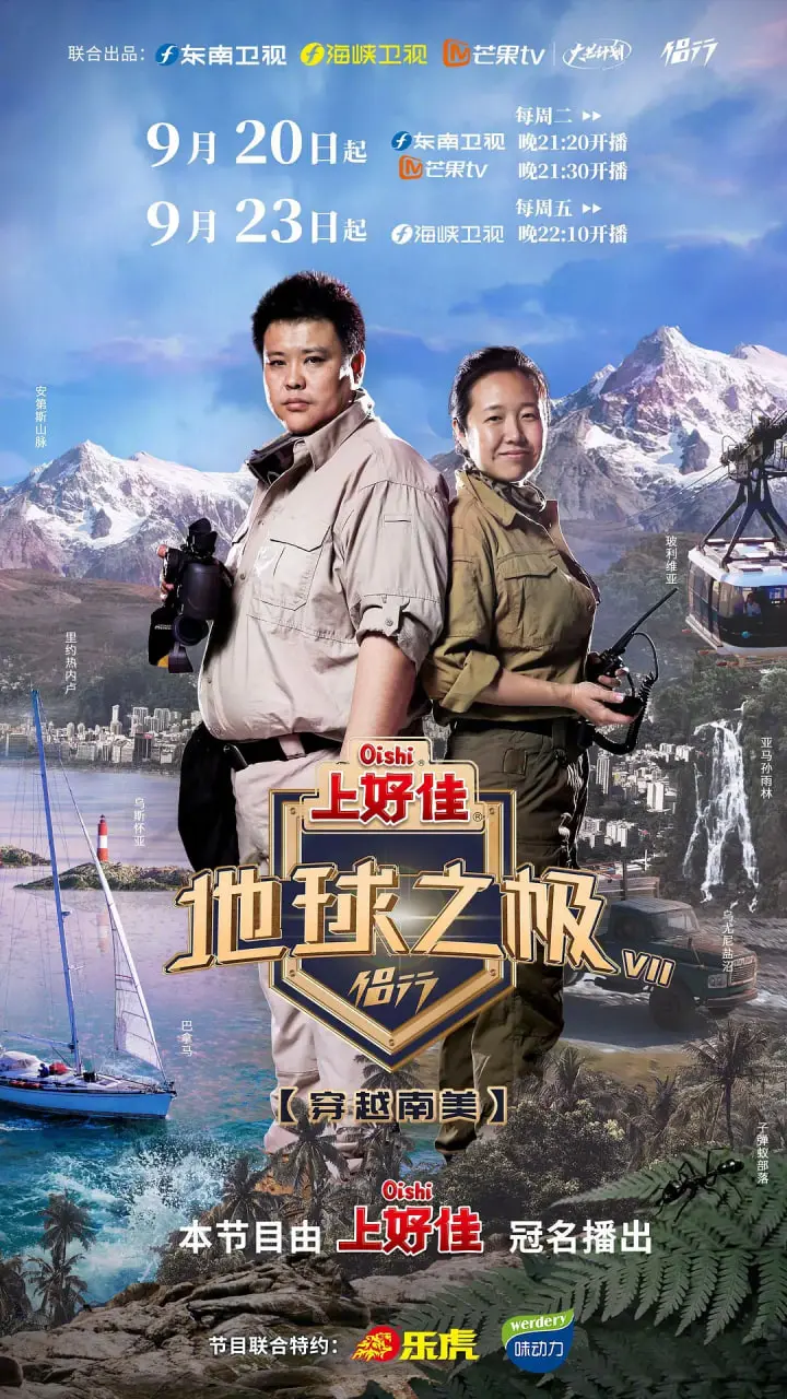 《地球之极·侣行 第七季》：不只是旅行，更是生命的史诗！用镜头丈量世界，用心感受爱与希望