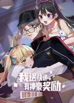《我送快递有神豪奖励》动态漫画：爆笑开挂人生，谁不想体验一把？