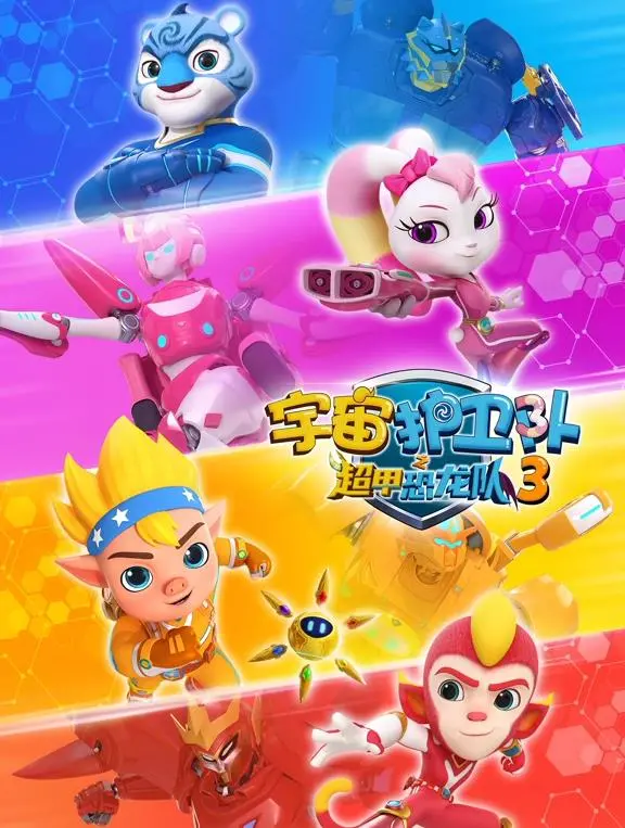 《宇宙护卫队之超甲恐龙队第三季》：全新冒险升级，守护宇宙的奇迹与热血！