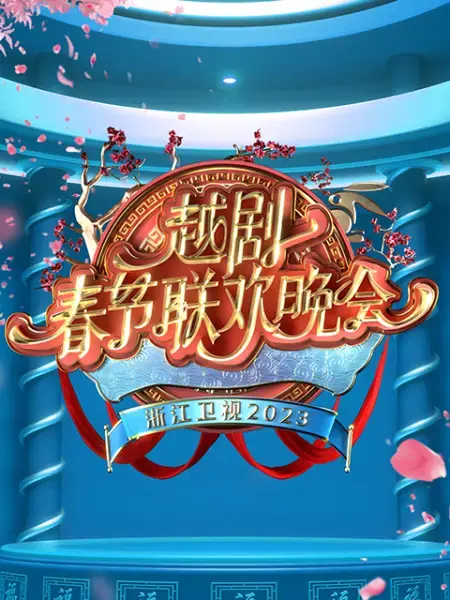 梨园春色满人间：《2023越剧春晚》赏析与幕后故事