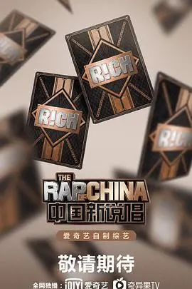 《中国新说唱2020》：燃炸舞台背后的真实力！歌词里的态度与梦想，你get到了吗？