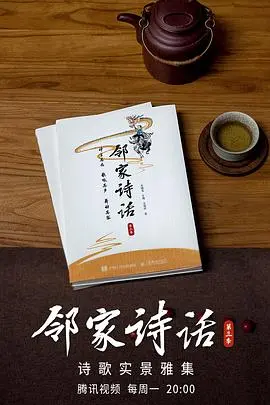 《邻家诗话3》：诗意栖居，烟火人间，品味生活真谛