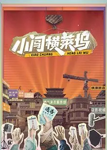 《小闯横莱坞》：逐梦演艺圈，草根逆袭好莱坞的爆笑励志喜剧！