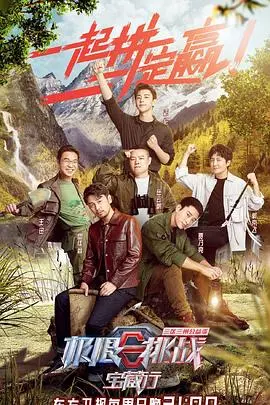《极限挑战宝藏行》：公益之旅，欢笑与感动并存，探索三区三州壮美风光！