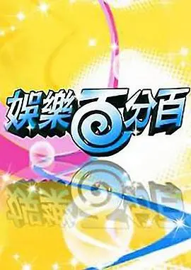 《娱乐百分百2012》：十年经典回顾，爆笑瞬间与幕后花絮全揭秘！
