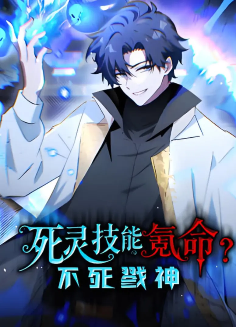《死灵技能氪命？不死戮神》动态漫画：爆肝修仙的另类打开方式，你准备好了吗？