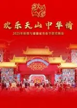 2025新疆援疆春晚：歌舞飞扬庆团圆，丝路情谊暖人心！