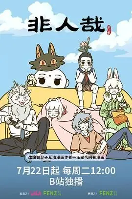 《非人哉 第三季》：国漫顶流欢乐回归！笑点密集，妖怪日常爆笑不断！