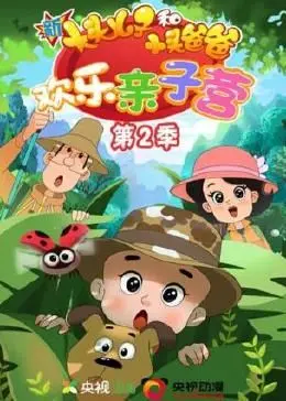 《新大头儿子和小头爸爸：欢乐亲子营 第二季》：亲子互动新升级，爆笑又温馨！